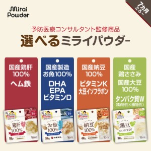 送料無料離乳食 パウダー【納豆,お魚,鶏肝,鶏豆】ミライパウダー4種類 離乳食7ヶ月から 離乳食だし 国産100％ レバー ふりかけ ヘム鉄 タ