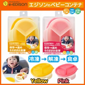 エジソンママ 赤ちゃん Babyコンテナ 保存→温め そのままお食事 離乳食づくり 調理器具 調理セット 選べる2色 小分けパック キッチン 小