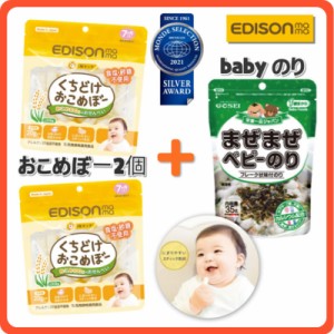 EDISON Mama「くちどけおこめぼー2個+ベビーのり1個」set 赤ちゃんのお菓子 お米100%のおせんべい20g 食塩・砂糖不使用 赤ちゃん 離乳食