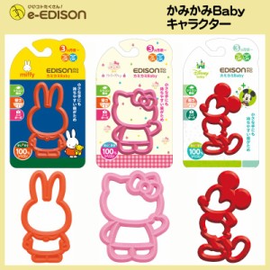 エジソンママ カミカミ Baby キャラクター はがため 歯がため 3ヶ月から対象 かわいい「ハローキティ ミッキー ミッフィー」マタニティ 