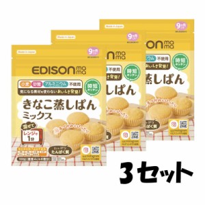 エジソンママ きなこ蒸しパンミックスｘ３袋 赤ちゃんの体にやさしい味わい ベビー 北海道 Baby食品 常温食品 マタニティ おやつ お菓子