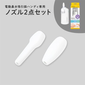 Dr.EDISON 電動鼻水吸引器ハンディ専用ノズル 【ぴったりノズル 細長ノズル】鼻水吸引器 鼻吸い器 鼻水取り