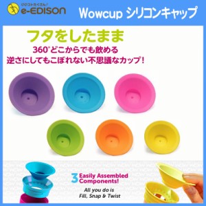 エジソンママ　Wowcup ワオカップ パーツ  シリコンキャップ 1個 こぼれない不思議なカップ「パープル/グリーン」