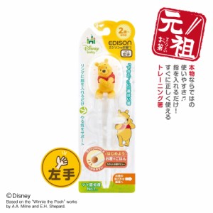 エジソンのお箸【NEW プー】左手用 キッズ 子供用 トレーニング箸 しつけ箸 お箸練習 子供箸 保育園 入園 入学