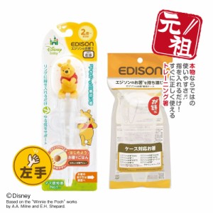 エジソンのお箸 NEW【プー】左手用 【ケース付き】 キッズ 子供用 左利きトレーニング箸 しつけ箸 お箸練習 子供箸 保育園 入園 入学 新