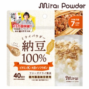 ミライパウダー 納豆100％パウダー 40g 国産大豆 国内生産 フリーズドライ製法 まるごと納豆 栄養満点離乳食 ベビーフード パウダー おや