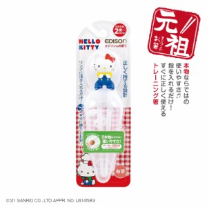 エジソンの箸【レトロ ハローキティ専用ケース付き】HELLO KITTY 右手用 練習用箸 子供用箸 キッズ トレーニング箸 マイ箸 箸 持ち方 入