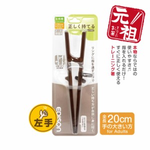 エジソンのお箸左利き【大人用★左手用のお箸】左利き用 お箸練習 トレーニング箸 エジソン箸 洗浄もカンタン！ リハビリ マイ箸 矯正 入