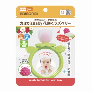 エジソンママ 【カミカミBaby 花咲くラズベリー】 手に握りやすいリング形状 0歳~ 出産祝い ベビートイ ベビーギフト 歯がため 歯固め お