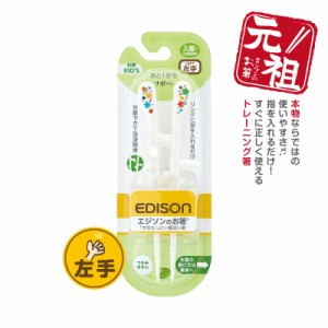 エジソンのお箸左利き【キッズKids 左利き用のお箸】左手用 子供箸 子供用箸 トレーニング箸 矯正 お箸練習 キッチン マイ箸 しつけ箸 入