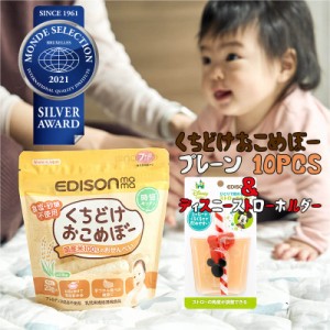 【おまけ付き ディズニーストローホルダー】EDISON mama くちどけおこめぼー【10個】 からだにやさしい赤ちゃん用お菓子 お米100%のおせ