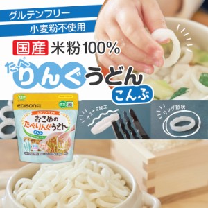 エジソンママ 子ども用うどん ベビーのうどん【こんぶ】 国産米粉とこんぶ粉末 リング形状うどん【おこめのたべりんぐうどん】ベビーうど