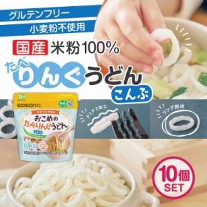 エジソンママ 子ども用うどん ベビーのうどん【こんぶ】10個セット 国産米粉とこんぶ粉末 リング形状うどん【おこめのたべりんぐうどん】