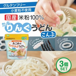 エジソンママ 子ども用うどん ベビーのうどん【こんぶ】3個セット 国産米粉とこんぶ粉末 リング形状うどん【おこめのたべりんぐうどん】