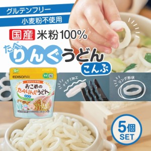 エジソンママ 子ども用うどん ベビーのうどん【こんぶ】5個セット 国産米粉とこんぶ粉末 リング形状うどん【おこめのたべりんぐうどん】