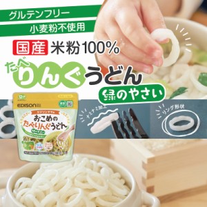 エジソンママ 子ども用うどん【おこめのたべりんぐうどん緑のやさい】アレルゲンフリー うどん 乾麺 リングうどん 麺のカット手間なし リ