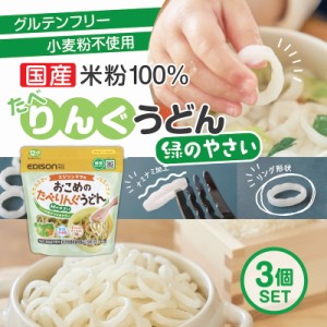 エジソンママ 国産米粉100%と国産昆布のみでできたうどん【おこめのたべりんぐうどんー緑のやさい】3個セット ベビーうどん アレルゲン28