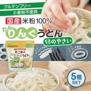 エジソンママ 国産米粉100%と国産昆布のみでできたうどん【おこめのたべりんぐうどんー緑のやさい】5個セット ベビーうどん アレルゲン28