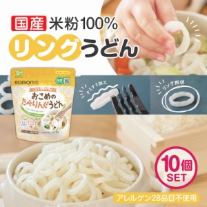 エジソンママ 子ども用うどん10個セット 国産米粉 リング形状うどん【おこめのたべりんぐうどん】アレルゲンフリー うどん 乾麺 リングう