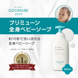 発売記念ポイントアップ！【正規代理店】GOONGBE 全身ベビーソープ 350ml 全身用 髪の毛 目にしみにくい 弱酸性 ベビースキンケア ベビー