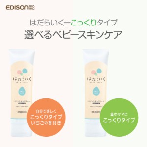 EDISON Mama エジソンママ 赤ちゃん ベビースキンケア【はだらいく】無香・いちご香り ベビースキンクリーム シアバター CICA成分配合 集