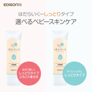 EDISON Mama エジソンママ 赤ちゃん ベビースキンケア【はだらいく】無香・いちご香り ベビースキンクリーム シアバター CICA成分配合 集