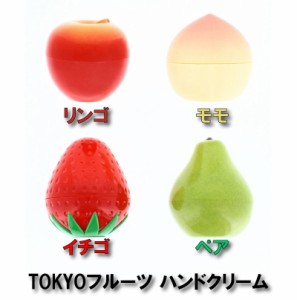 TOKYO フルーツ ハンドクリーム 30g イチゴ/リンゴ/モモ/ペア いい香り ハンドケア スキムミルク ハマナス花エキス コラーゲン 乾燥肌 し