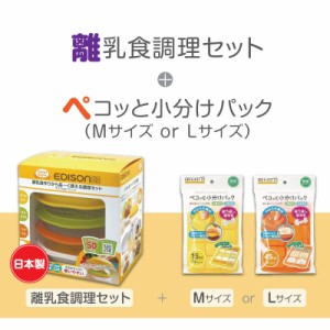 エジソンママ「ママごはんつくって」離乳食作り＋冷凍保存パック ベビー 離乳食調理セット 小分けトレー 小分けパック 保存用パック 送料