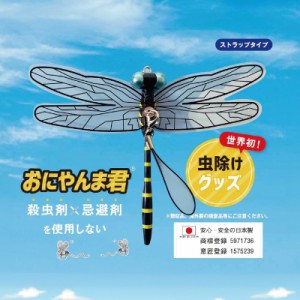 おにやんま 「ストラップタイプ」ゴルフ 虫よけ 蚊よけ 虫刺され ラウンド ゴルフアクセサリー レジャー アウトドア トンボ  オニヤンマ