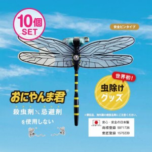 おにやんま 「ピンタイプ」10個 ゴルフ 虫よけ 蚊よけ 虫刺され ラウンド ゴルフアクセサリー レジャー アウトドア トンボ  オニヤンマ