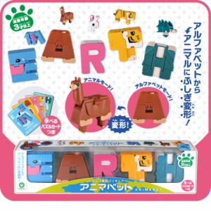 どうぶつ変形フィギュア「アニマベット（EARTH）」知育玩具 キッズ 子供 おもちゃ 成長発達 夏休み 室内遊び 脳の発達 玩具 手遊び 指遊