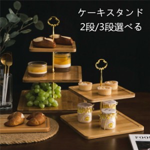 S/Mサイズ　ケーキスタンド 2段/3段 スイーツラック 竹製  スタンド カップケーキスタンド パーティー 忘年会 装飾 便利 3層 独立 皿付き