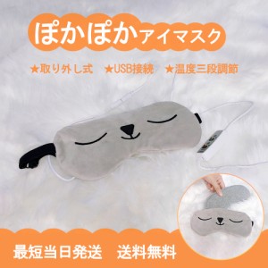 ホットアイマスク USBアイマスク  給電式 かわいい 睡眠グッズ 寝つき悪い対策 繰り返し 洗濯可能 洗える 冷え対策 温度調節