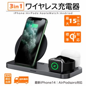 新生活応援キャンペーン ワイヤレス充電器 3in1 スマホ充電器 急速充電 ワイヤレス Qi認証 iPhone14 Galaxy AirPods USB 最大15W 置くだ