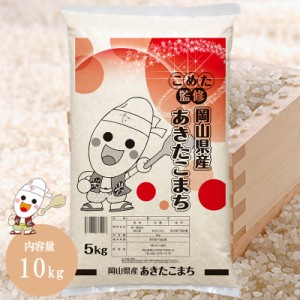 令和5年 岡山県産 あきたこまち 10kg (5kg×2個) お米　送料無料