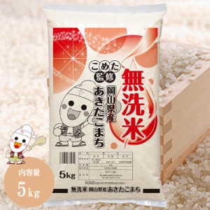 令和5年 岡山県産 あきたこまち 無洗米 5kg お米　送料無料