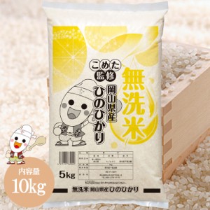 令和5年 岡山県産 ひのひかり 無洗米 10kg (5kg×2個) お米  送料無料