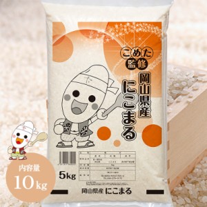 令和5年 岡山県産 にこまる 10kg (5kg×2個) お米 送料無料