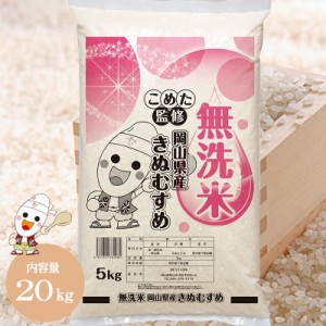 令和5年 岡山県産 きぬむすめ 無洗米 20kg (5kg×4個) お米  特A受賞米 送料無料 白米 おいしい こめた監修