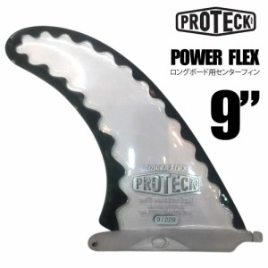 PROTECK FIN POWER FLEX 9 ロングボード用センターフィン プロテックフィン ソフトフィン サーフィン