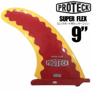 PROTECK FIN プロテックフィン SUPER FLEX 9” ロングボード用センターフィン サーフボード ソフトフィン サーフィン