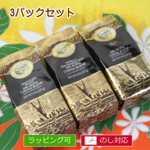 ロイヤルコナコーヒー 箱入り ３パックセット コーヒー ギフト 大切な人へ贈り物 プレゼント ROYAL KONA Coffee お中元 お歳暮 お礼 お年