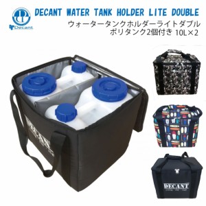 ポリタンクカバー ポリタンク10L×２個付き デキャント おしゃれ サーフイン DECANT WATER TANK HOLDER LITE DOUBLE 保温カバー ポリタン