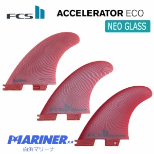 ショートボードフィン FCS2フィン アクセラレーター エコブレンド ネオグラス スラスター トライフィン NEO GLASS ECO BLEND ACCELERATOR