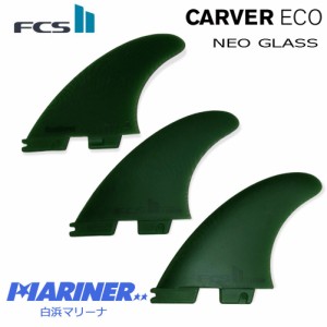 FCS2フィン カーバー エコ ネオグラス CARVER ECO NEO GLASS TRI FIN FCSトライフィン ショートボードフィン スラスター 3FIN MIDIUM LAR