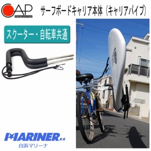 パーツ 単品 スクーター 自転車共通 キャリアパイプ 19.1ｍｍ 本体 サーフボードラック サーフボード 1本積 ショートボード ファンボード