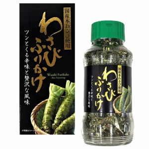 わさびふりかけ 国産本わさび使用 ストック ギフト 非常食 おうちごはん 自炊 新生活 グルメ ギフト お土産 わさび 山葵 ワサビ 辛い 贅