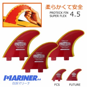 PROTECK FIN プロテックフィン SUPER FLEX 4.5” FUTURE FCS 3フィン ショートボード用 安全 子供 大人 柔らかい 曲がる ソフトエッジ ソ