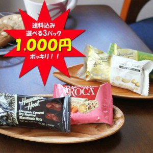 1000円ポッキリ 送料無料 ハワイアン ホースト チョコレート 選べる 3個セット ホワイトチョコ ミルクチョコ 抹茶チョコ アーモンドロカ 