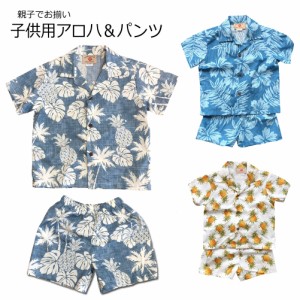 キッズ アロハシャツ パンツ 上下セット ハワイアン キッズウェア ショートパンツ 子供服 パイナップル ハイビスカス ヤシ ホワイト ブル